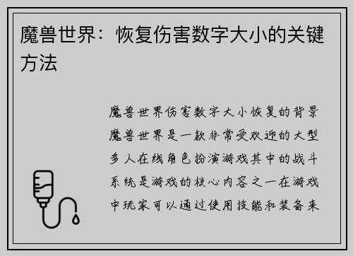 魔兽世界：恢复伤害数字大小的关键方法