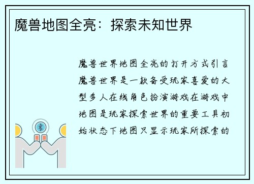 魔兽地图全亮：探索未知世界
