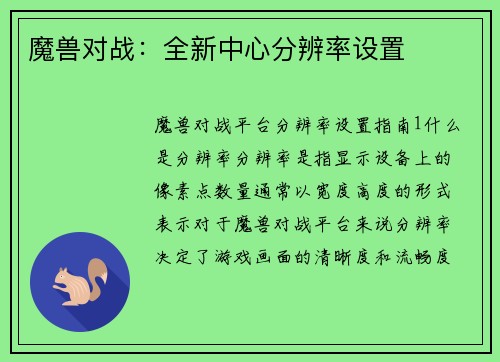 魔兽对战：全新中心分辨率设置