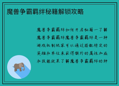 魔兽争霸羁绊秘籍解锁攻略
