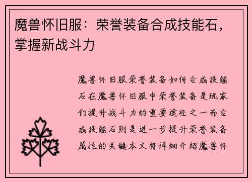 魔兽怀旧服：荣誉装备合成技能石，掌握新战斗力