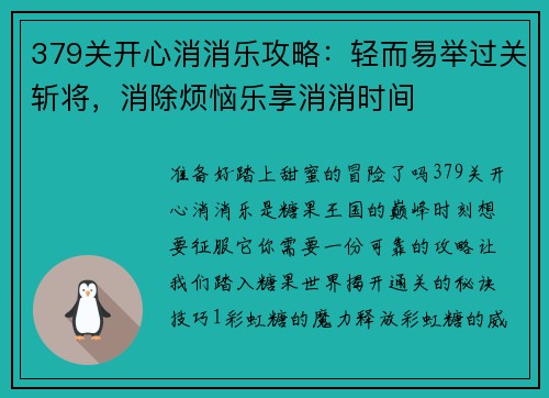 379关开心消消乐攻略：轻而易举过关斩将，消除烦恼乐享消消时间