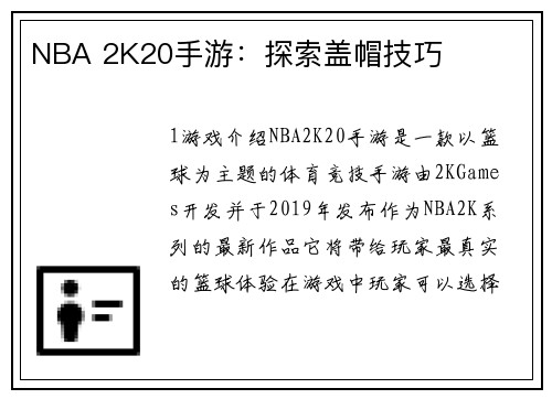 NBA 2K20手游：探索盖帽技巧