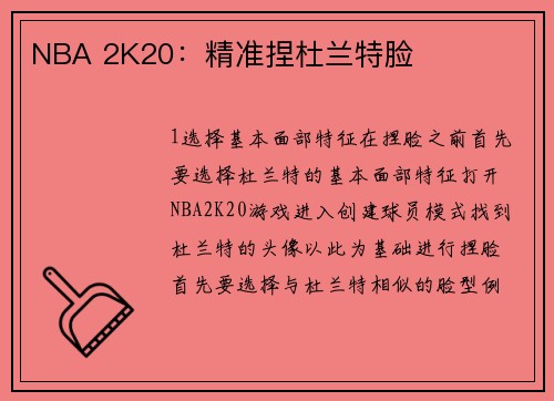 NBA 2K20：精准捏杜兰特脸