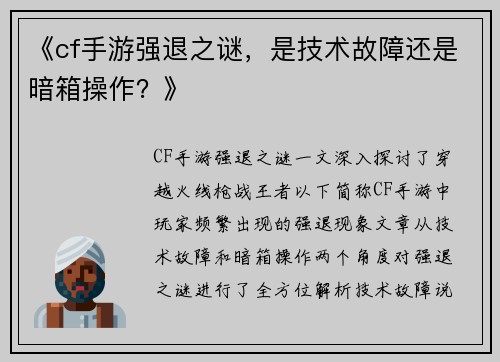 《cf手游强退之谜，是技术故障还是暗箱操作？》