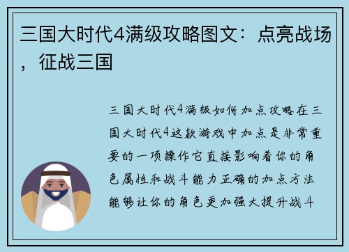 三国大时代4满级攻略图文：点亮战场，征战三国