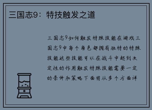三国志9：特技触发之道