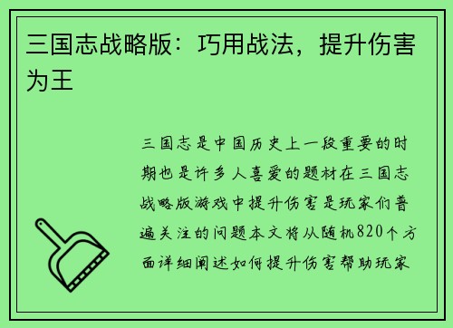 三国志战略版：巧用战法，提升伤害为王