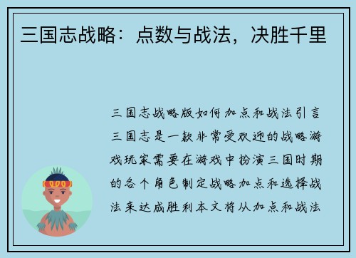 三国志战略：点数与战法，决胜千里