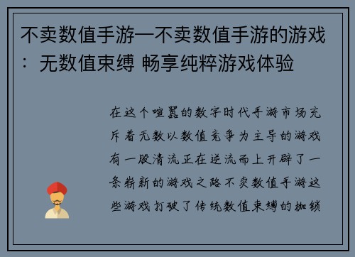 不卖数值手游—不卖数值手游的游戏：无数值束缚 畅享纯粹游戏体验