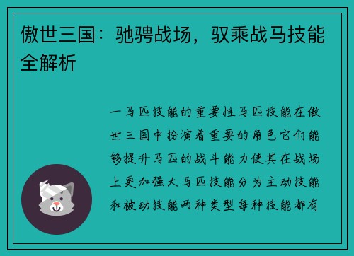 傲世三国：驰骋战场，驭乘战马技能全解析