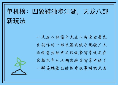 单机榜：四象鞋独步江湖，天龙八部新玩法