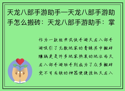 天龙八部手游助手—天龙八部手游助手怎么搬砖：天龙八部手游助手：掌上江湖，尽在指尖