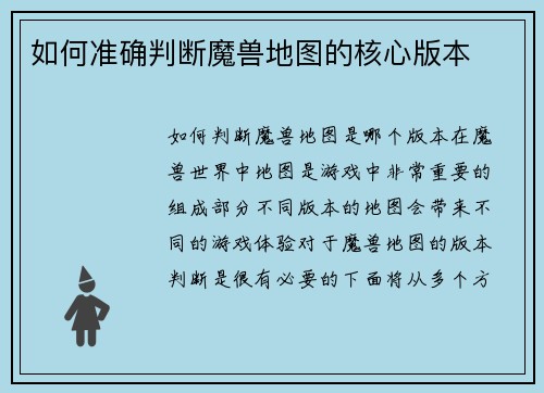 如何准确判断魔兽地图的核心版本