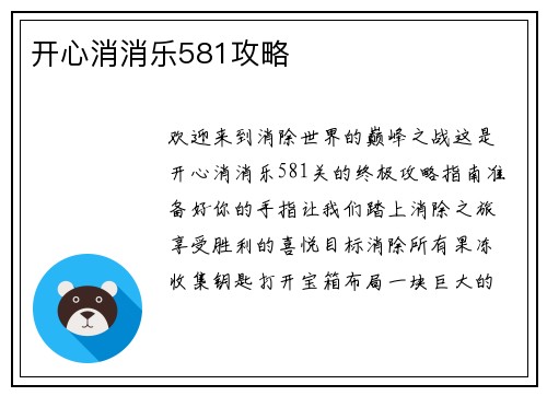 开心消消乐581攻略