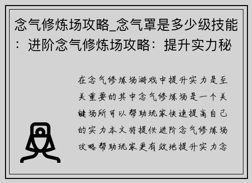念气修炼场攻略_念气罩是多少级技能：进阶念气修炼场攻略：提升实力秘笈