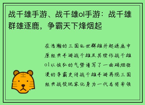战千雄手游、战千雄ol手游：战千雄群雄逐鹿，争霸天下烽烟起