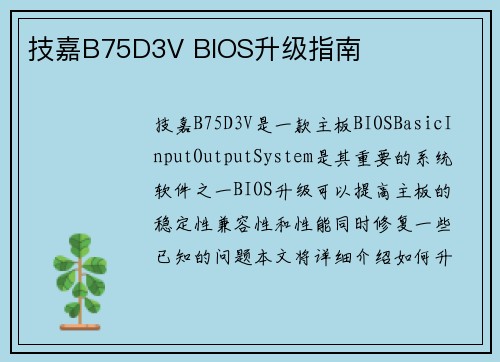 技嘉B75D3V BIOS升级指南