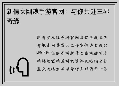 新倩女幽魂手游官网：与你共赴三界奇缘