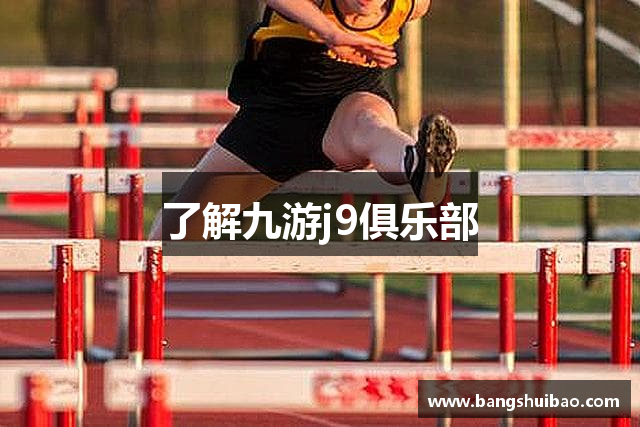 了解九游j9俱乐部