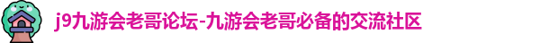 九游j9俱乐部